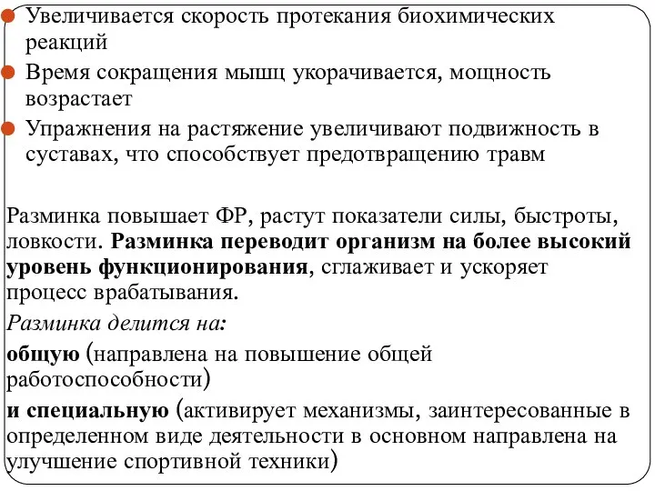 Увеличивается скорость протекания биохимических реакций Время сокращения мышц укорачивается, мощность возрастает