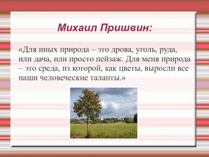 Михаил Пришвин: «Для иных природа – это дрова, уголь, руда, или