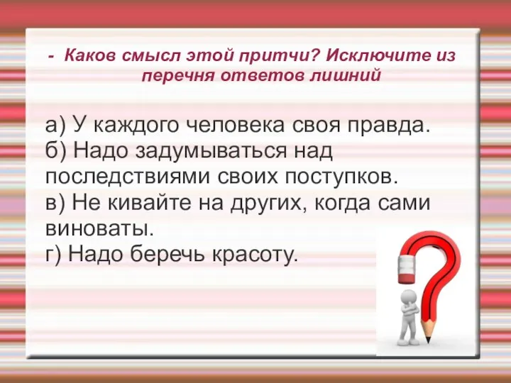 - Каков смысл этой притчи? Исключите из перечня ответов лишний а)