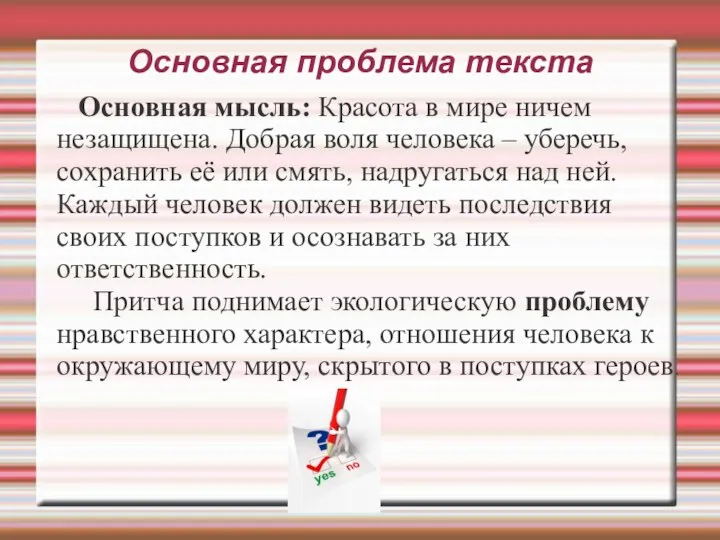 Основная проблема текста Основная мысль: Красота в мире ничем незащищена. Добрая