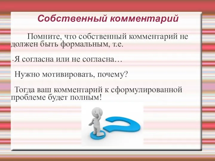 Собственный комментарий Помните, что собственный комментарий не должен быть формальным, т.е.