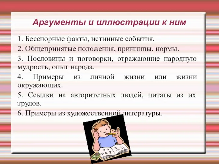 Аргументы и иллюстрации к ним 1. Бесспорные факты, истинные события. 2.