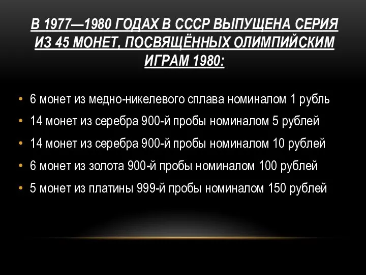 В 1977—1980 ГОДАХ В СССР ВЫПУЩЕНА СЕРИЯ ИЗ 45 МОНЕТ, ПОСВЯЩЁННЫХ