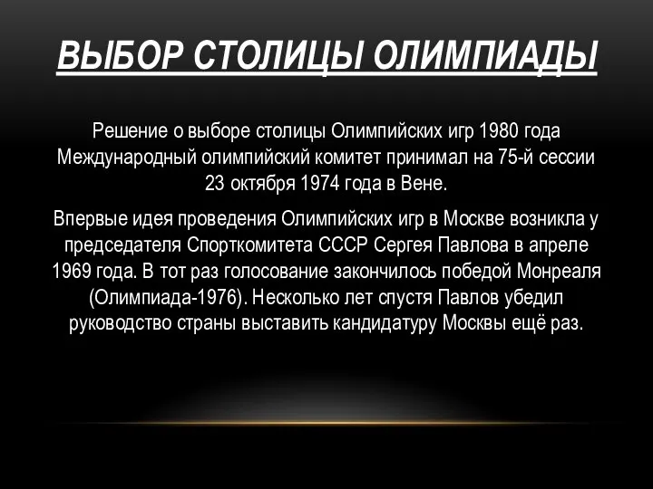 ВЫБОР СТОЛИЦЫ ОЛИМПИАДЫ Решение о выборе столицы Олимпийских игр 1980 года