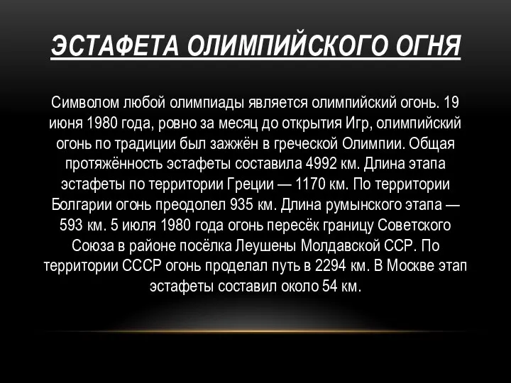 ЭСТАФЕТА ОЛИМПИЙСКОГО ОГНЯ Символом любой олимпиады является олимпийский огонь. 19 июня