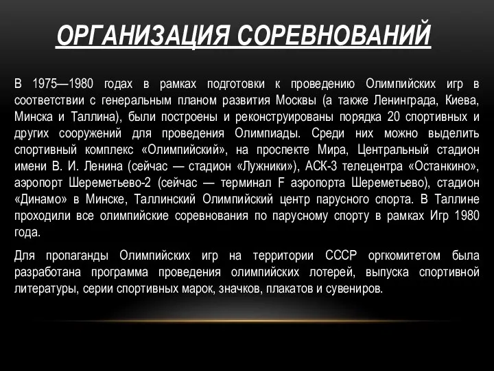 ОРГАНИЗАЦИЯ СОРЕВНОВАНИЙ В 1975—1980 годах в рамках подготовки к проведению Олимпийских