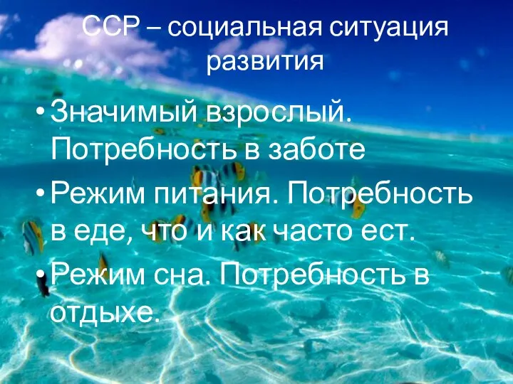 ССР – социальная ситуация развития Значимый взрослый. Потребность в заботе Режим