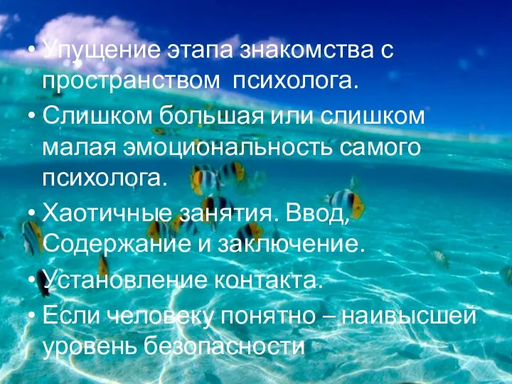 Упущение этапа знакомства с пространством психолога. Слишком большая или слишком малая