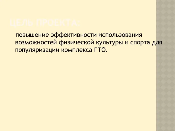 ЦЕЛЬ ПРОЕКТА: повышение эффективности использования возможностей физической культуры и спорта для популяризации комплекса ГТО.