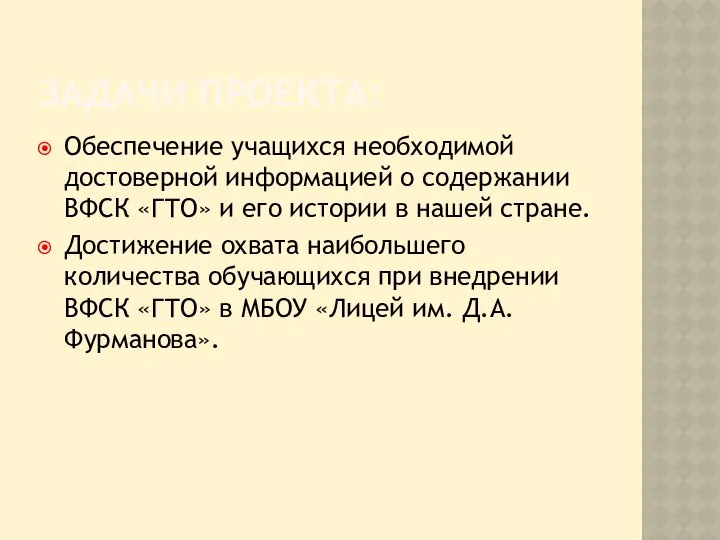 ЗАДАЧИ ПРОЕКТА: Обеспечение учащихся необходимой достоверной информацией о содержании ВФСК «ГТО»