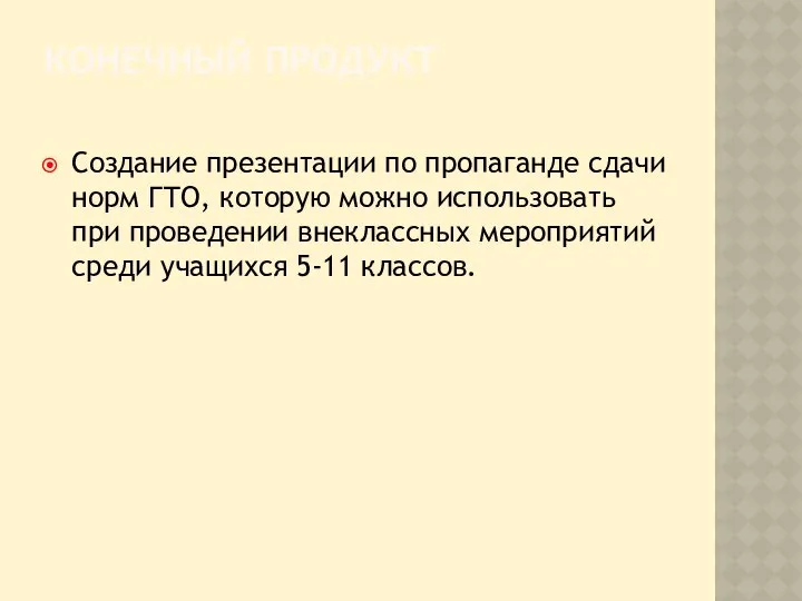 КОНЕЧНЫЙ ПРОДУКТ Создание презентации по пропаганде сдачи норм ГТО, которую можно