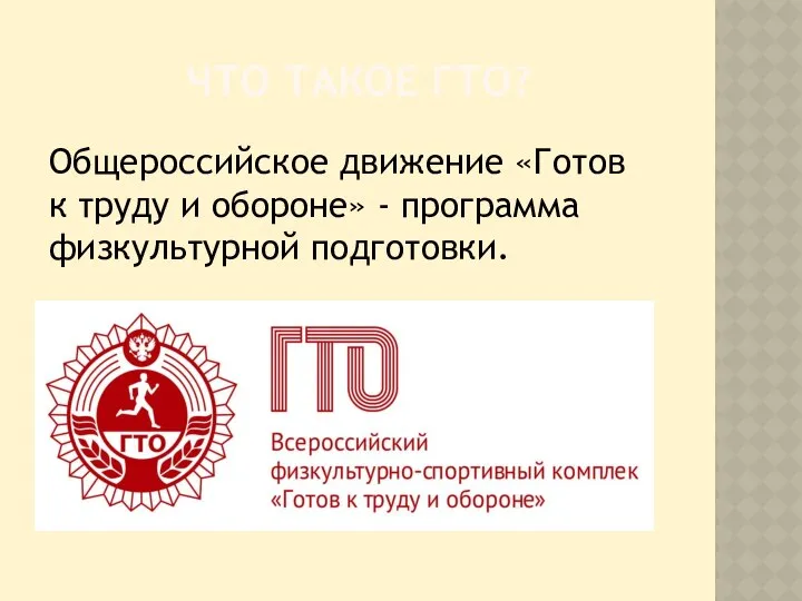 ЧТО ТАКОЕ ГТО? Общероссийское движение «Готов к труду и обороне» - программа физкультурной подготовки.