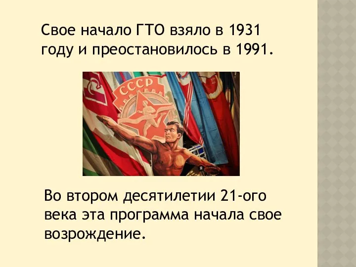 Свое начало ГТО взяло в 1931 году и преостановилось в 1991.