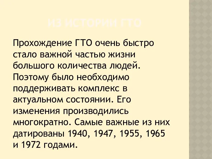 ИЗ ИСТОРИИ ГТО Прохождение ГТО очень быстро стало важной частью жизни