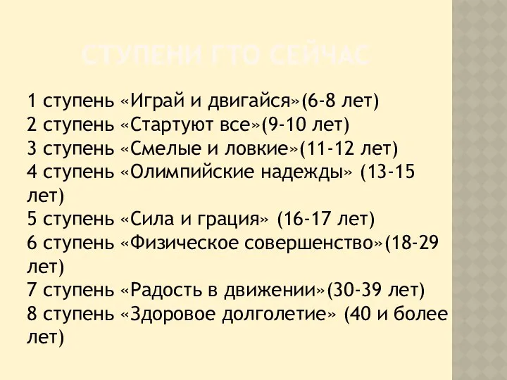 СТУПЕНИ ГТО СЕЙЧАС 1 ступень «Играй и двигайся»(6-8 лет) 2 ступень