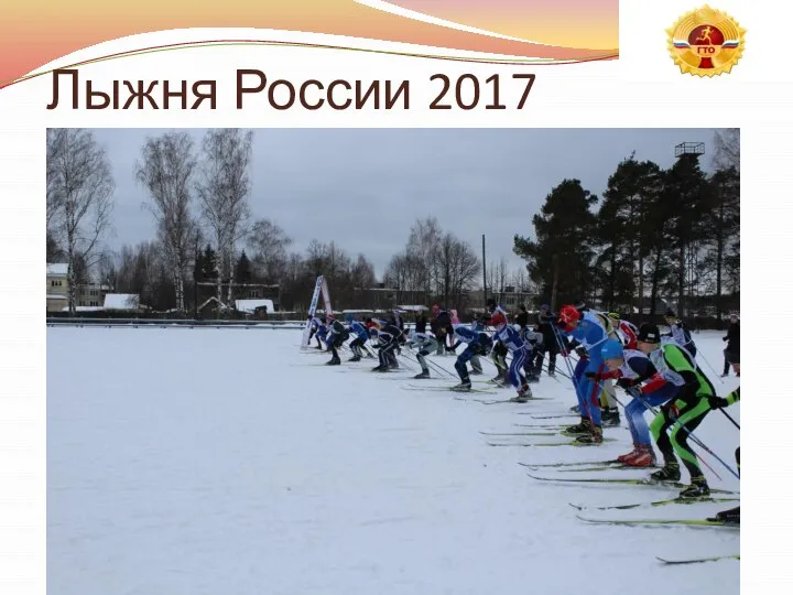 Лыжня России 2017