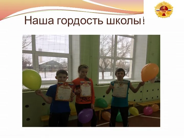 Наша гордость школы!