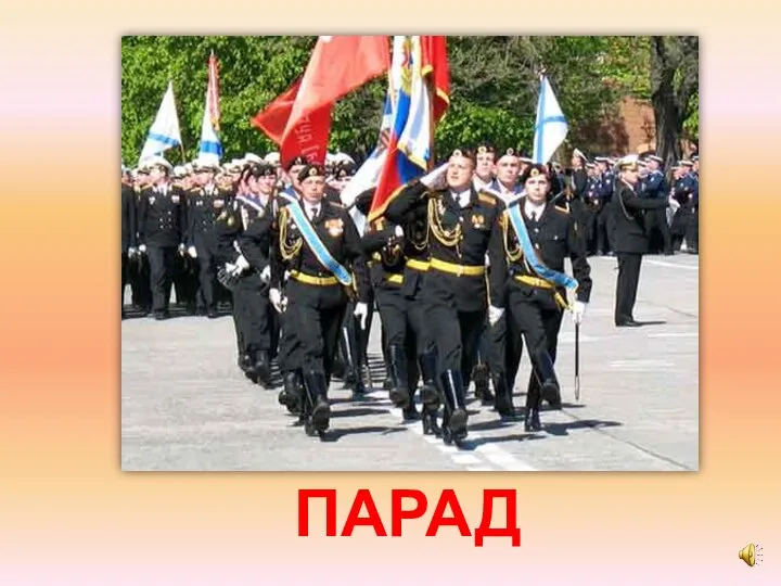 ПАРАД