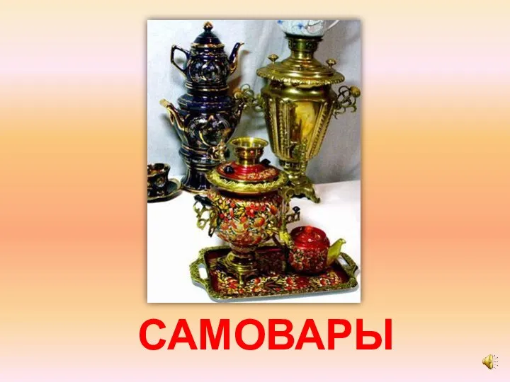 САМОВАРЫ