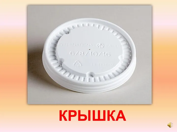 КРЫШКА