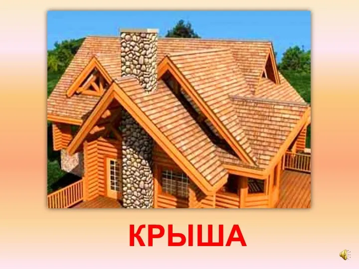 КРЫША