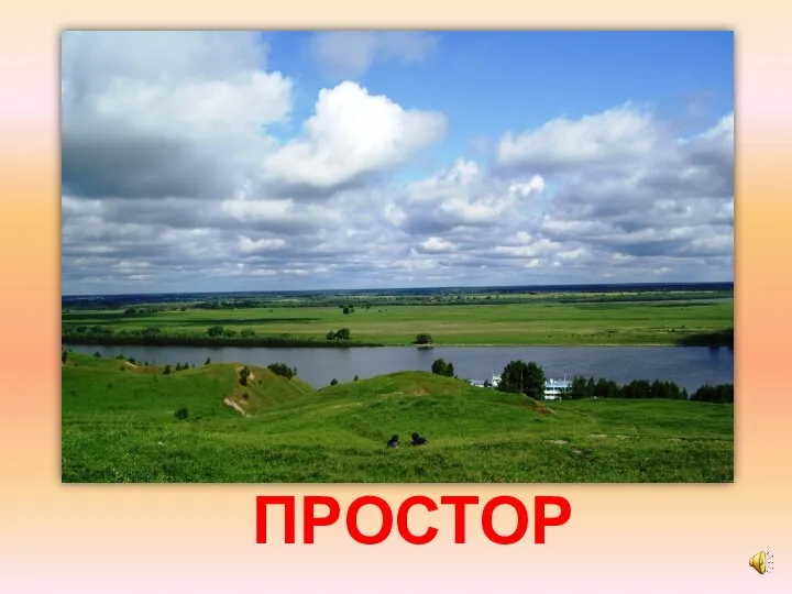 ПРОСТОР