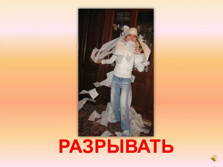 РАЗРЫВАТЬ