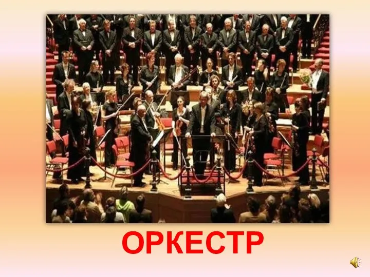 ОРКЕСТР