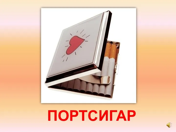 ПОРТСИГАР