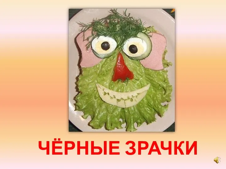 ЧЁРНЫЕ ЗРАЧКИ