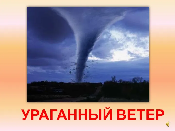 УРАГАННЫЙ ВЕТЕР