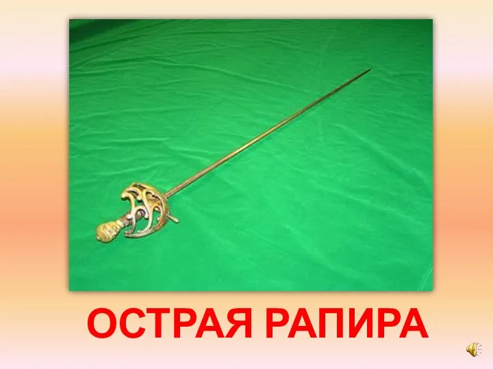 ОСТРАЯ РАПИРА