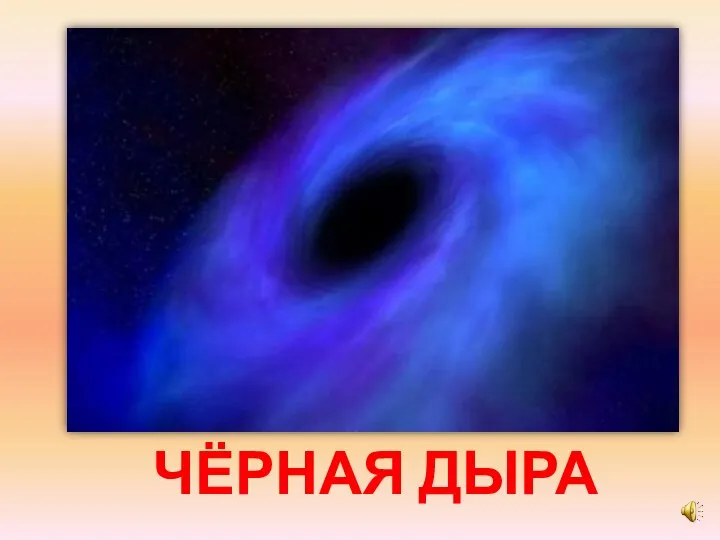 ЧЁРНАЯ ДЫРА