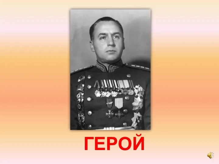 ГЕРОЙ