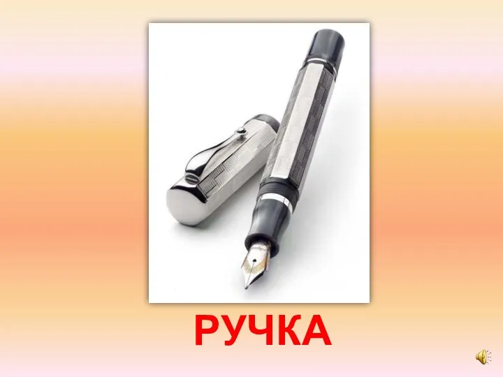 РУЧКА