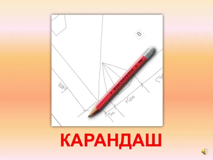 КАРАНДАШ