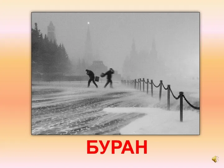 БУРАН