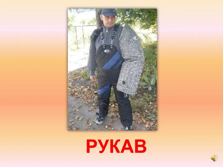 РУКАВ