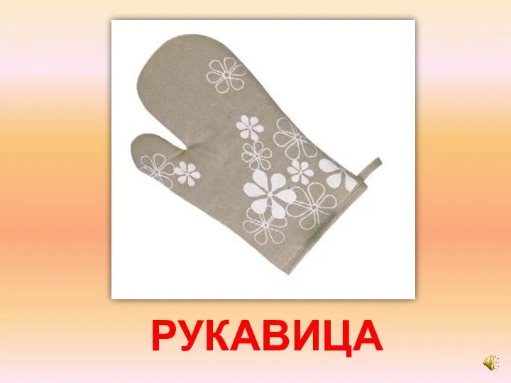 РУКАВИЦА