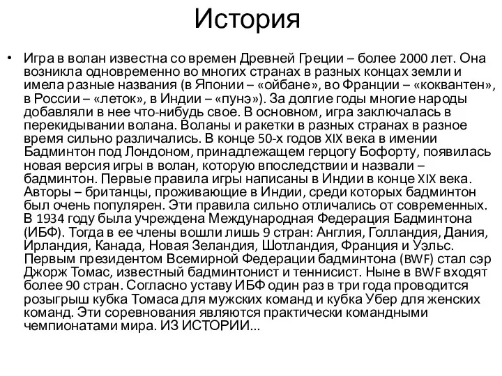 История Игра в волан известна со времен Древней Греции – более