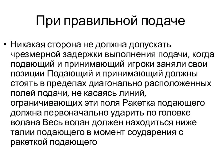 При правильной подаче Никакая сторона не должна допускать чрезмерной задержки выполнения