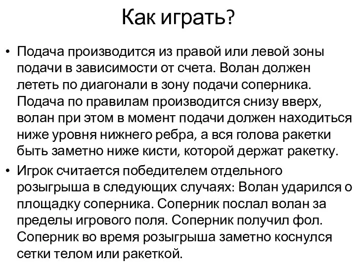 Как играть? Подача производится из правой или левой зоны подачи в