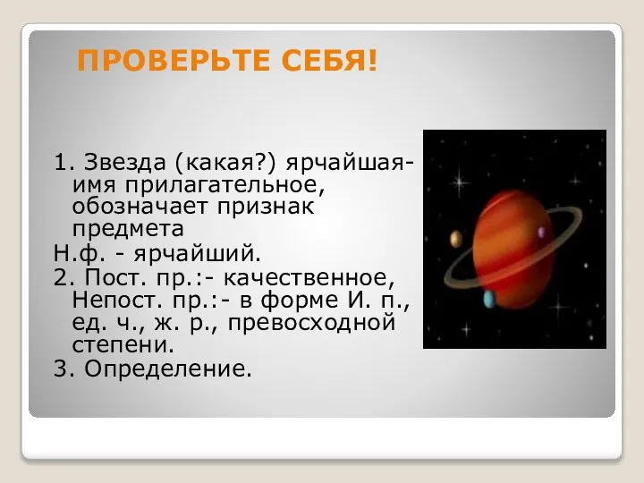 ПРОВЕРЬТЕ СЕБЯ! 1. Звезда (какая?) ярчайшая- имя прилагательное, обозначает признак предмета