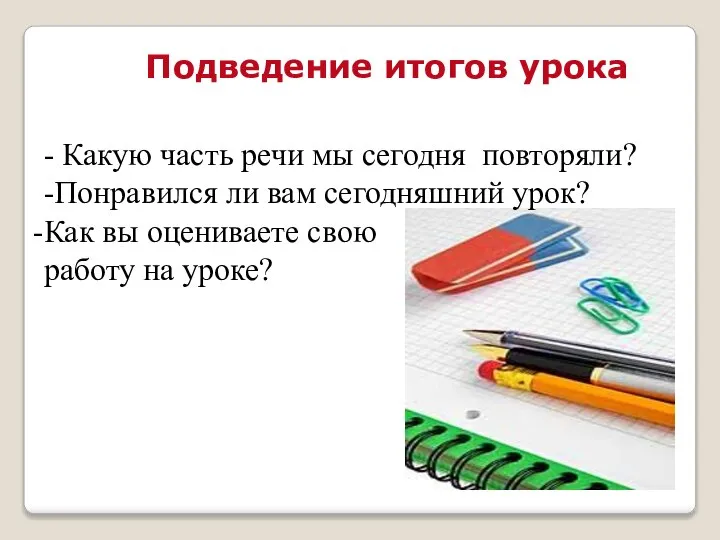 Подведение итогов урока - Какую часть речи мы сегодня повторяли? -Понравился