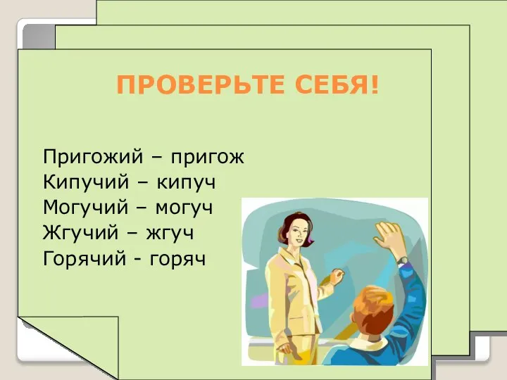 ПРОВЕРЬТЕ СЕБЯ! Пригожий – пригож Кипучий – кипуч Могучий – могуч