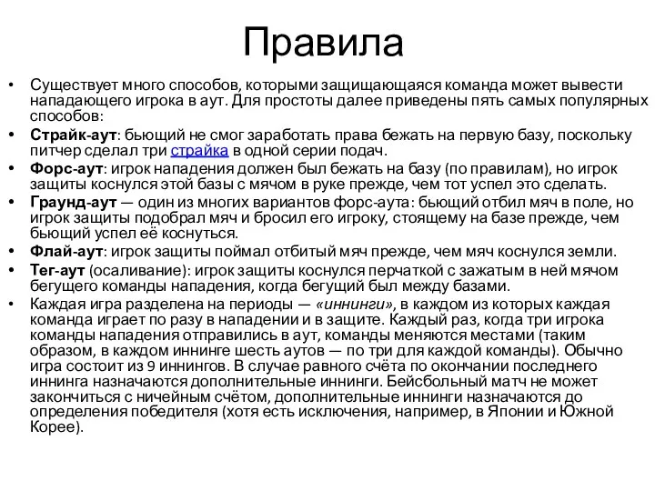 Правила Существует много способов, которыми защищающаяся команда может вывести нападающего игрока