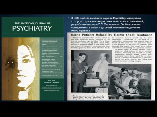 В 1938 г. начал выходить журнал Psychiatry, материалы которого отражали теорию