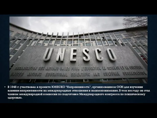 В 1948 г. участвовал в проекте ЮНЕСКО "Напряженность", организованном ООН для