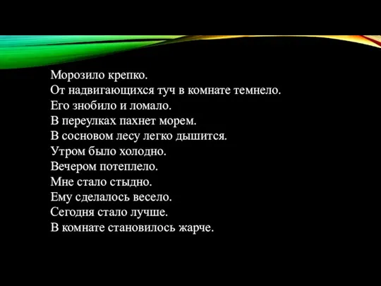 Морозило крепко. От надвигающихся туч в комнате темнело. Его знобило и