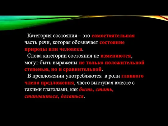 Категория состояния – это самостоятельная часть речи, которая обозначает состояние природы